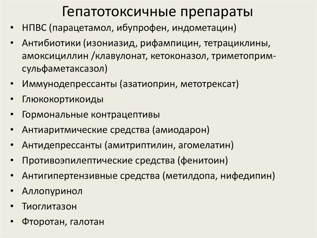 Гепатотоксичные препараты