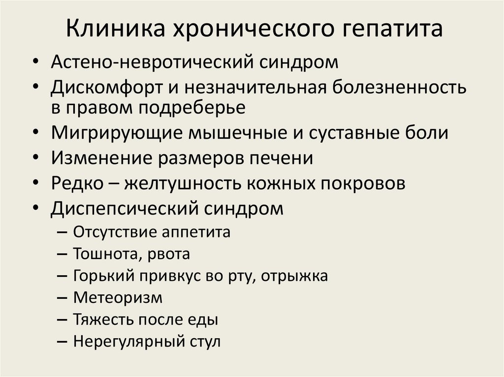 Клиника хронического гепатита