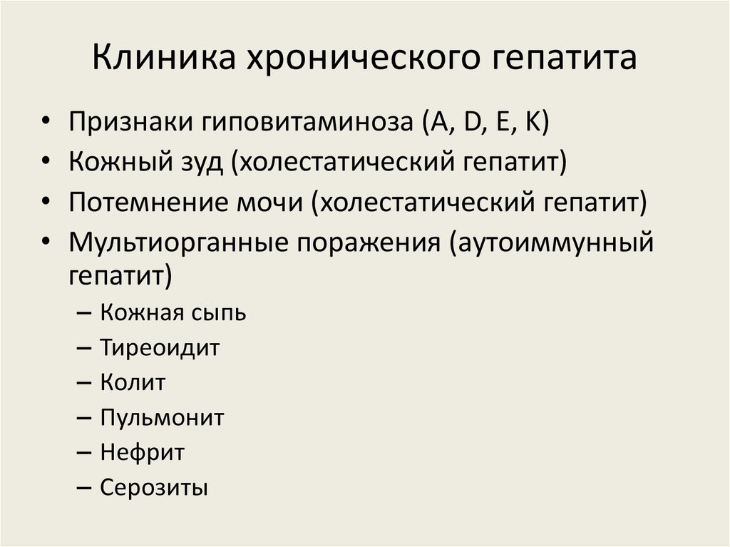 Клиника хронического гепатита