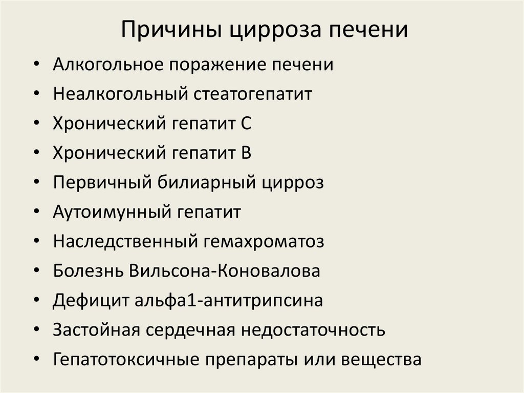Причины цирроза печени