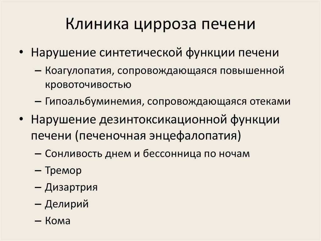 Клиника цирроза печени