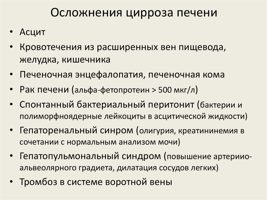 Осложнения цирроза печени