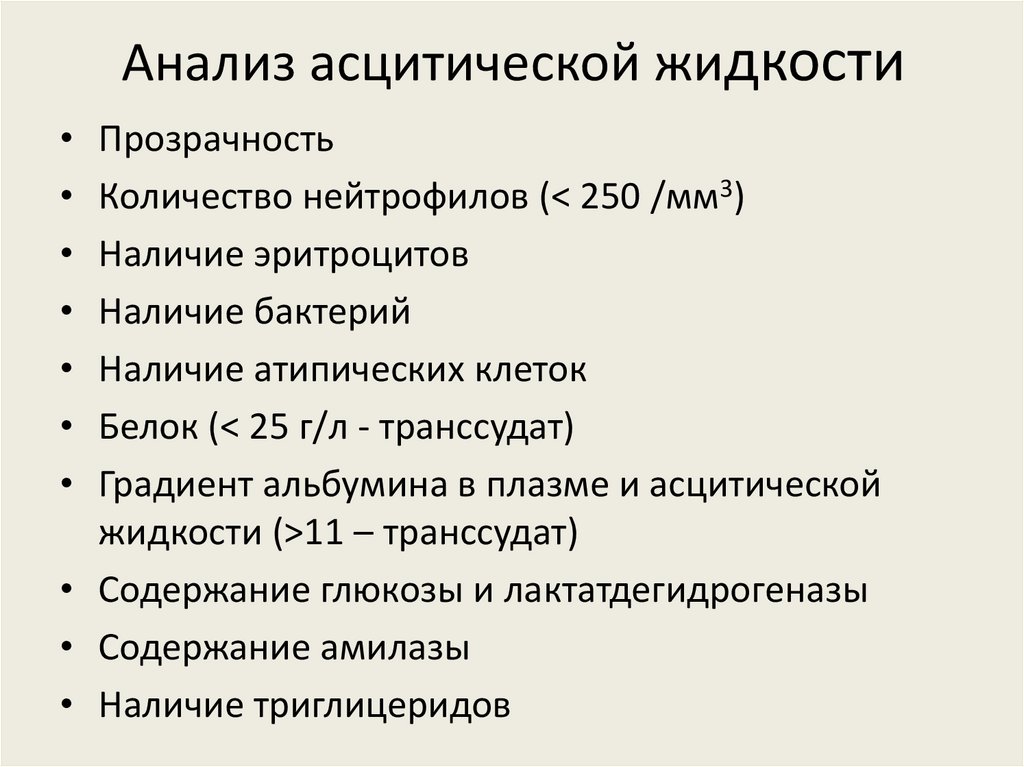 Анализ асцитической жидкости