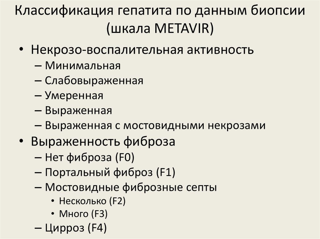 Классификация гепатита по данным биопсии (шкала METAVIR)