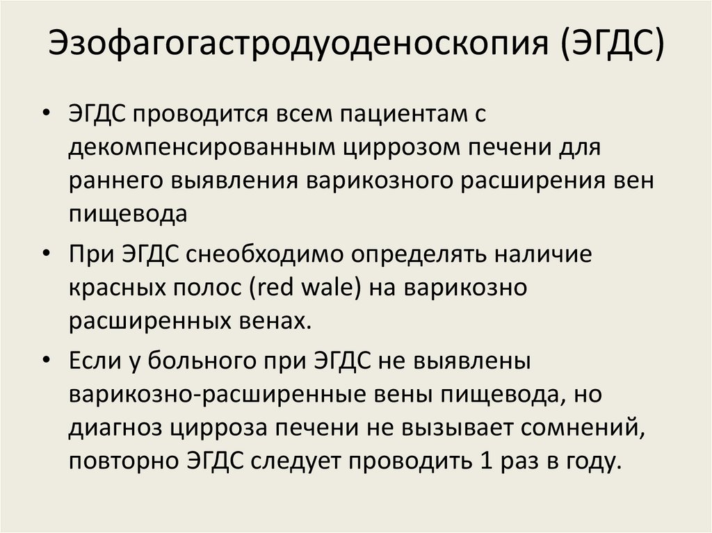 Эзофагогастродуоденоскопия (ЭГДС)