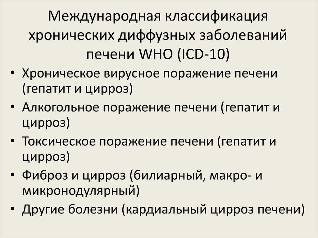 Международная классификация хронических диффузных заболеваний печени WHO (ICD-10)