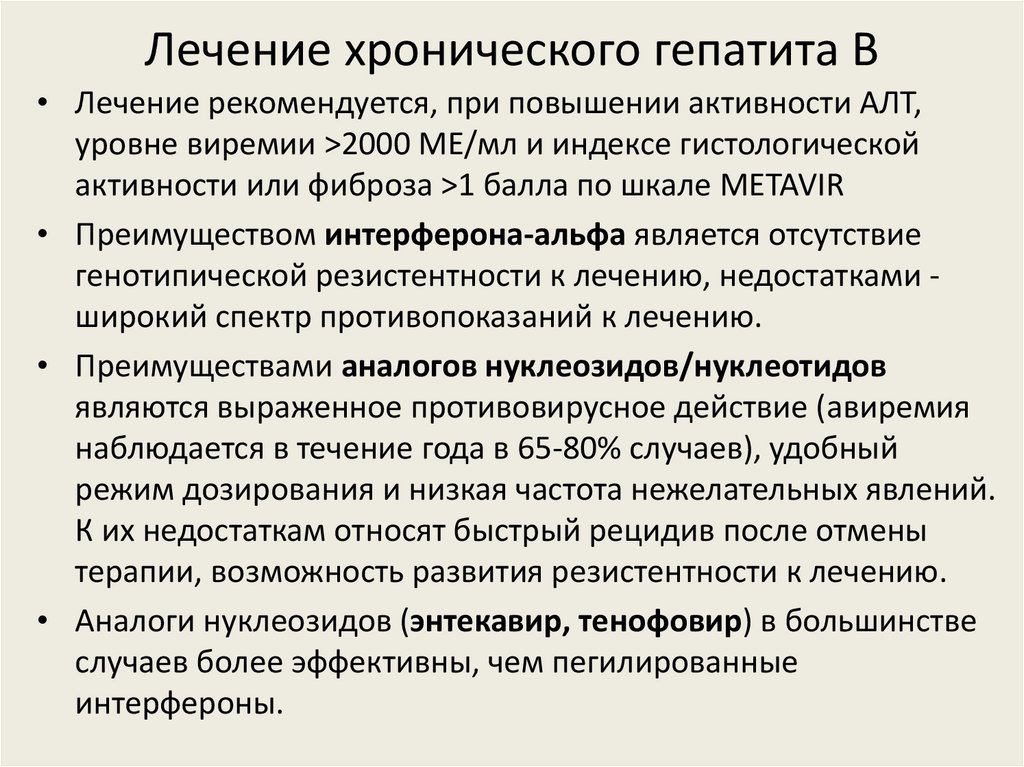 Лечение хронического гепатита В