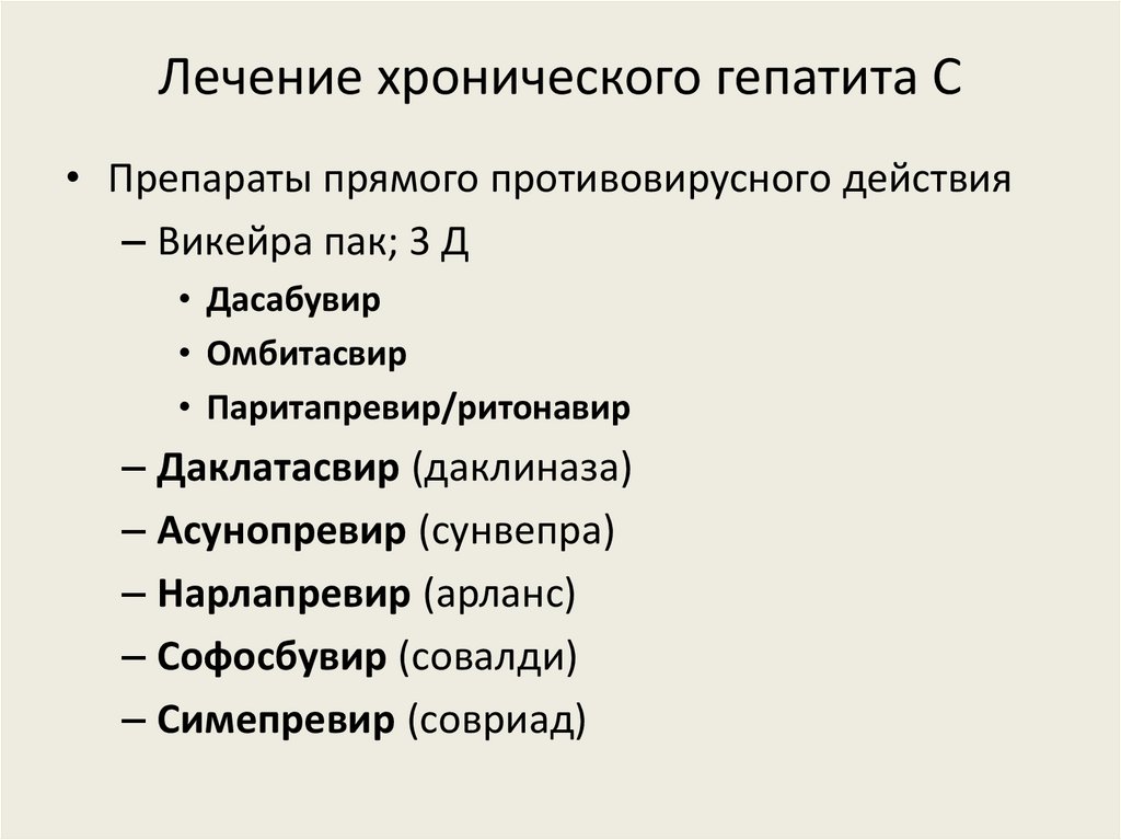 Лечение хронического гепатита С