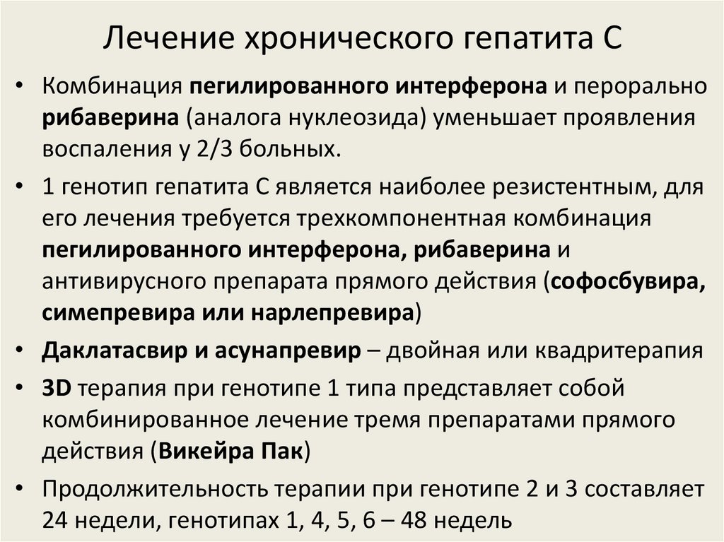 Лечение хронического гепатита С