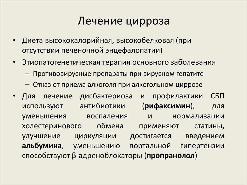 Лечение цирроза