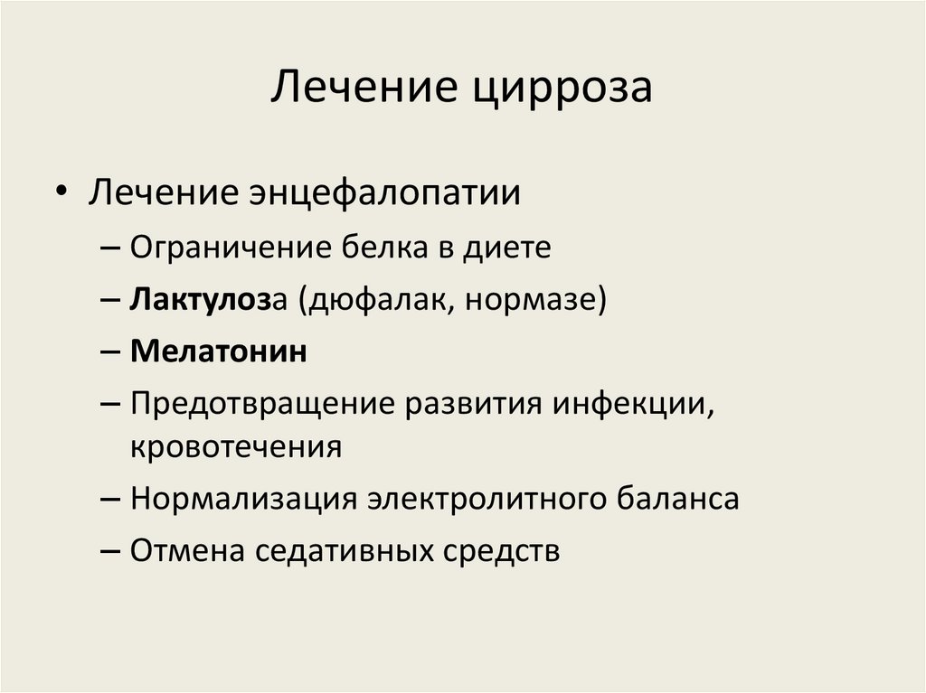 Лечение цирроза