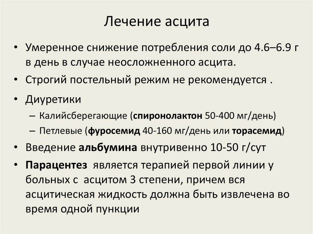 Лечение асцита