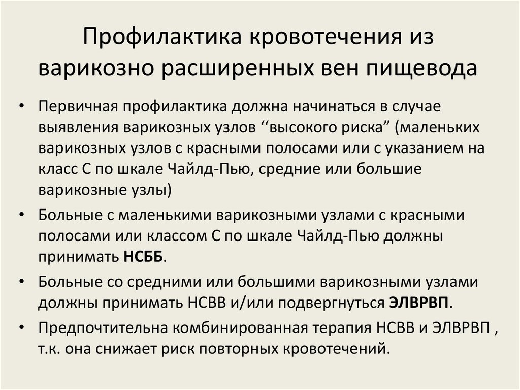 Профилактика кровотечения из варикозно расширенных вен пищевода