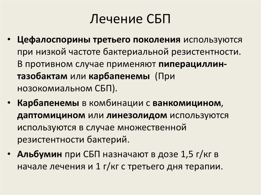 Лечение СБП