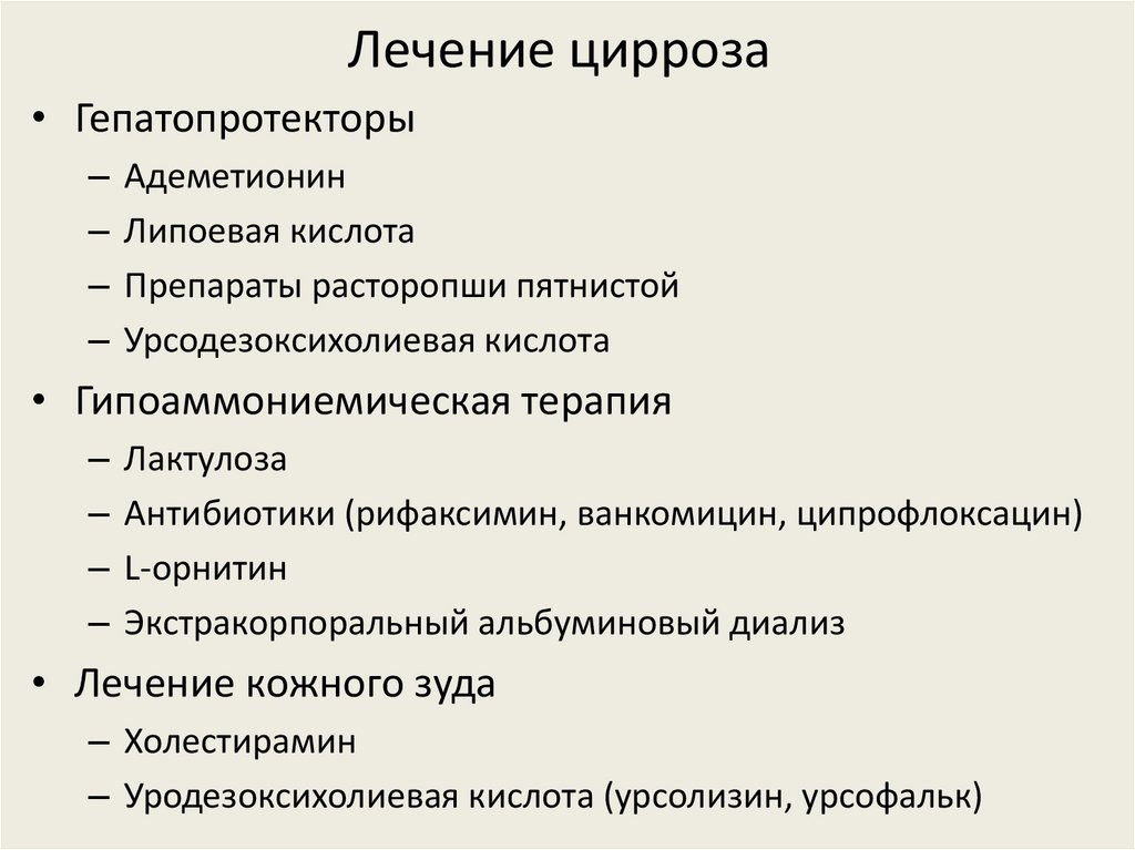 Лечение цирроза
