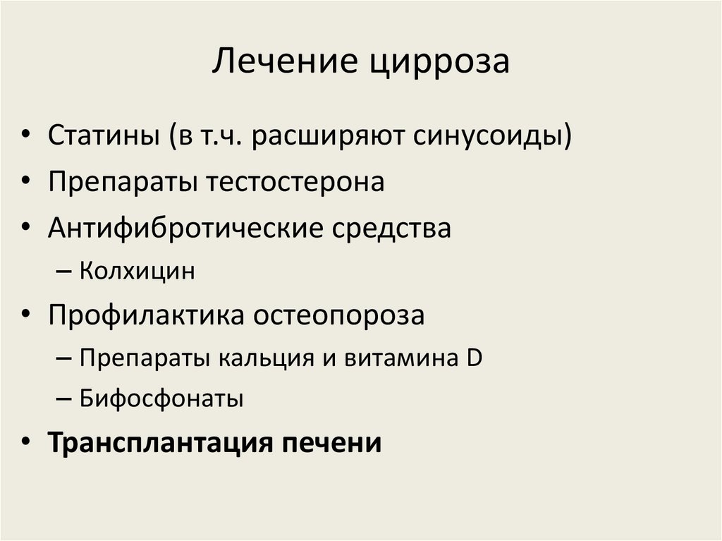 Лечение цирроза