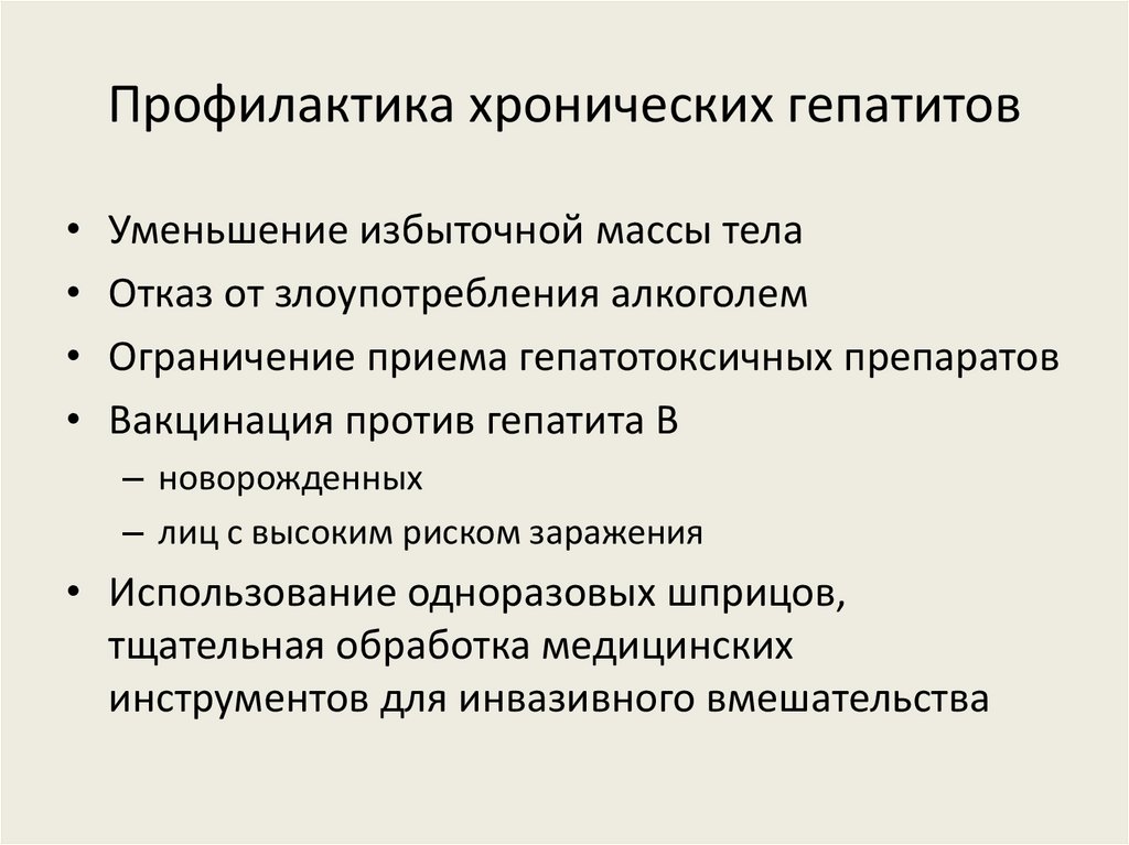 Профилактика хронических гепатитов