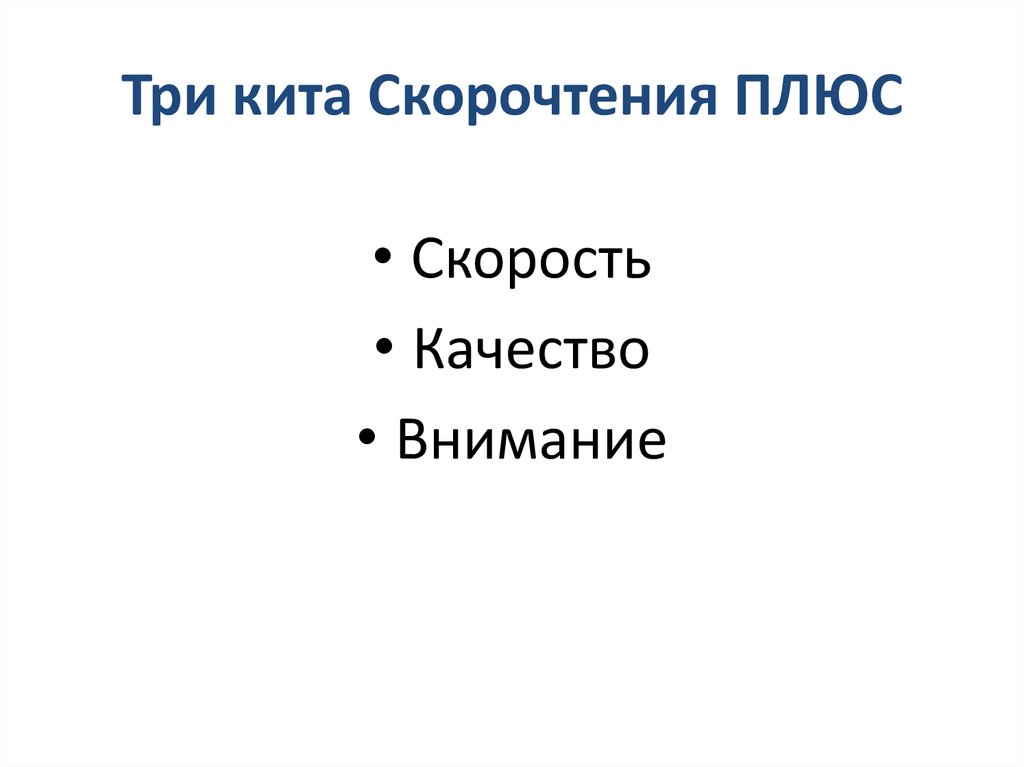 Три кита Скорочтения ПЛЮС