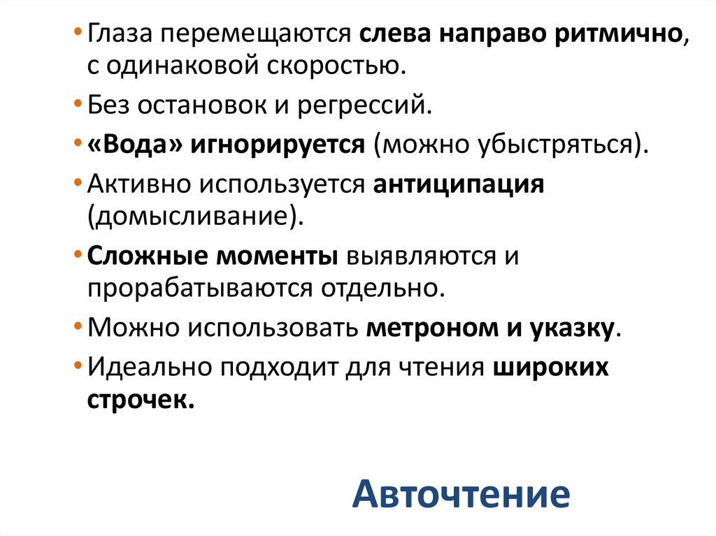 Авточтение