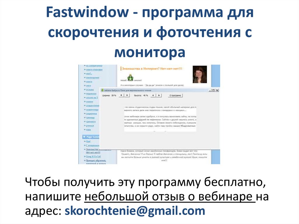 Fastwindow - программа для скорочтения и фоточтения с монитора