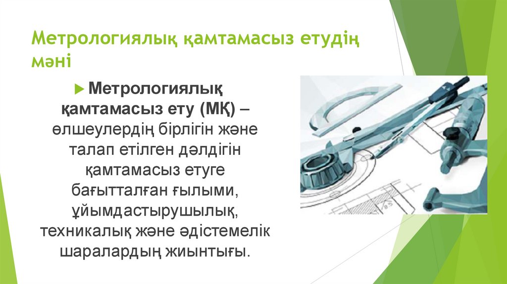 Метрологиялық қамтамасыз етудің мәні