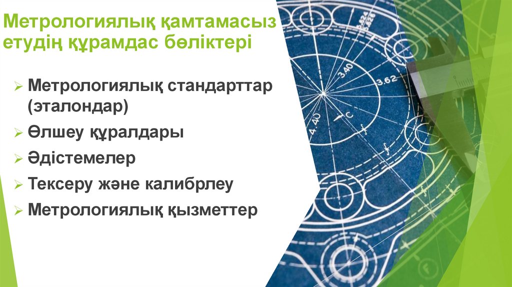 Метрологиялық қамтамасыз етудің құрамдас бөліктері