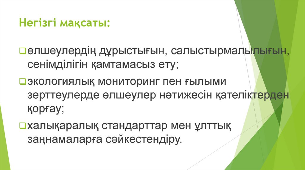 Негізгі мақсаты: