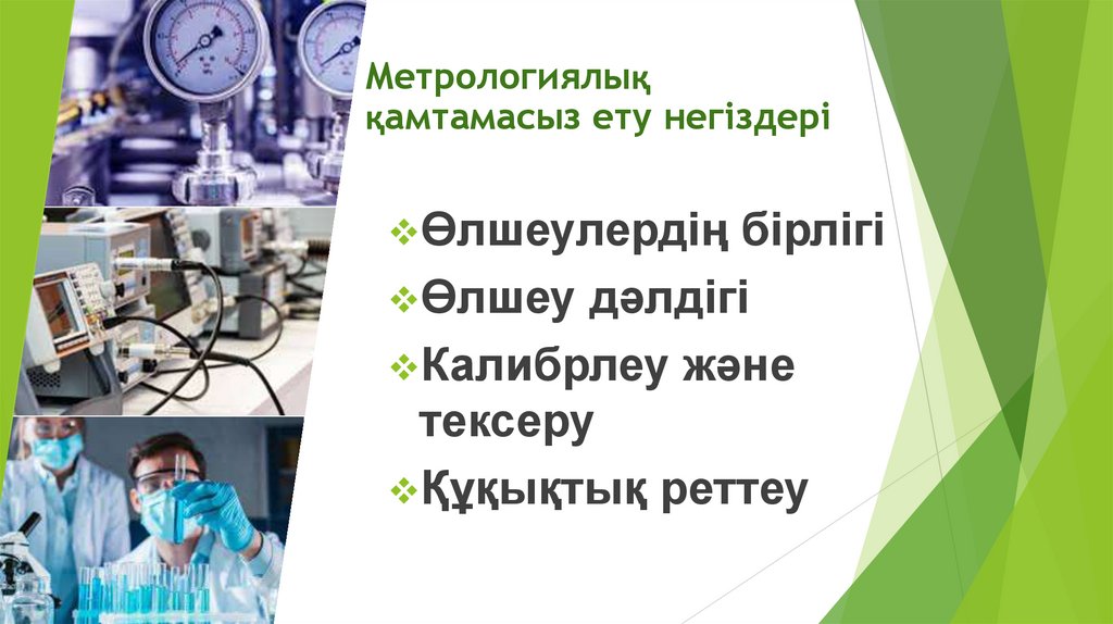 Метрологиялық қамтамасыз ету негіздері