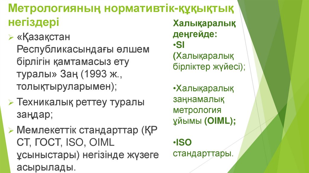 Метрологияның нормативтік-құқықтық негіздері