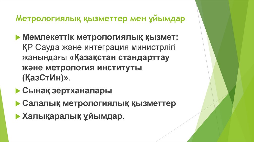 Метрологиялық қызметтер мен ұйымдар