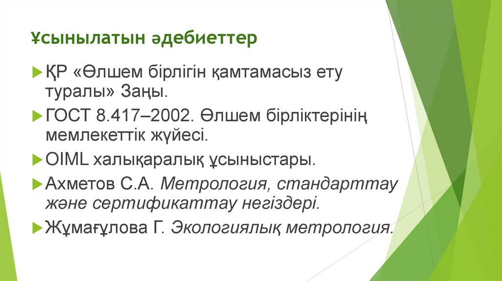 Ұсынылатын әдебиеттер