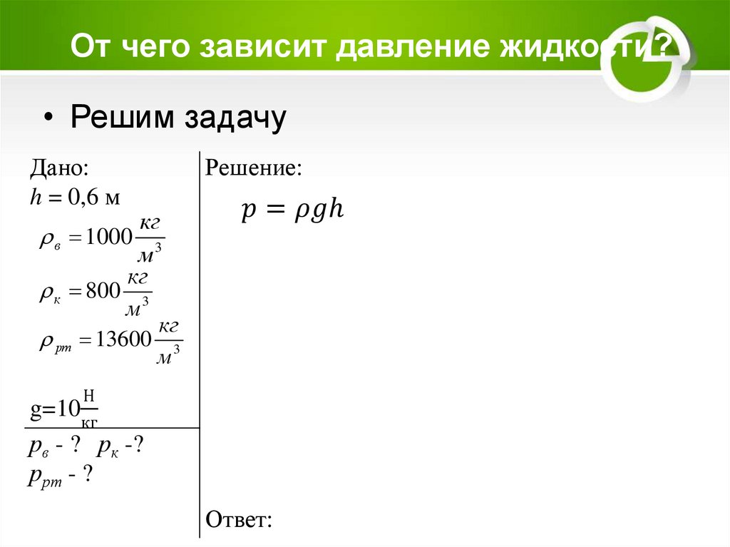 От чего зависит давление жидкости?