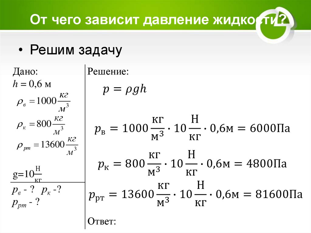 От чего зависит давление жидкости?