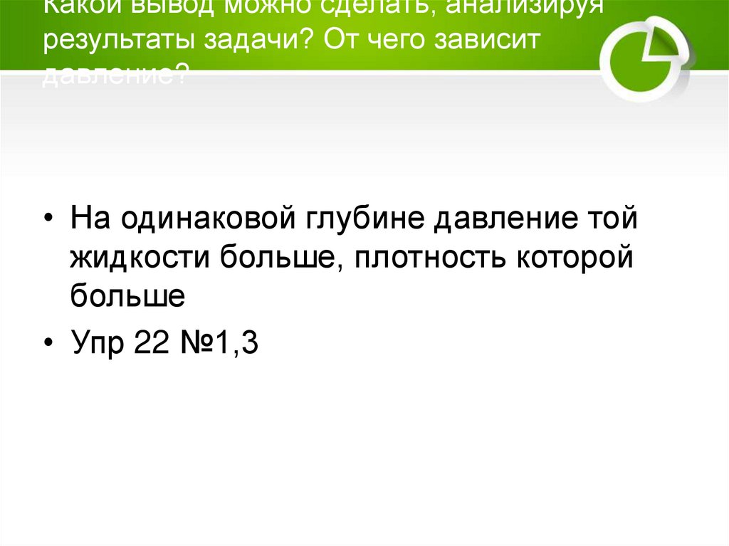 Какой вывод можно сделать, анализируя результаты задачи? От чего зависит давление?