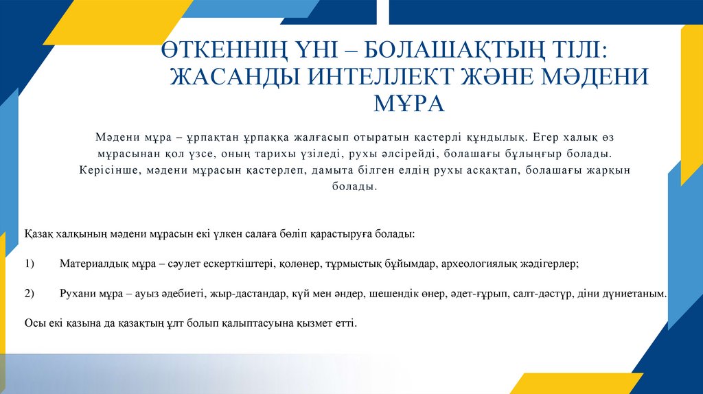 ӨТКЕННІҢ ҮНІ – БОЛАШАҚТЫҢ ТІЛІ: ЖАСАНДЫ ИНТЕЛЛЕКТ ЖӘНЕ МӘДЕНИ МҰРА