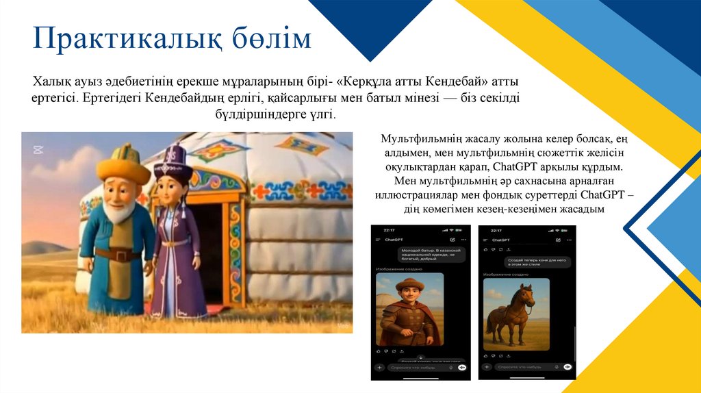 Практикалық бөлім