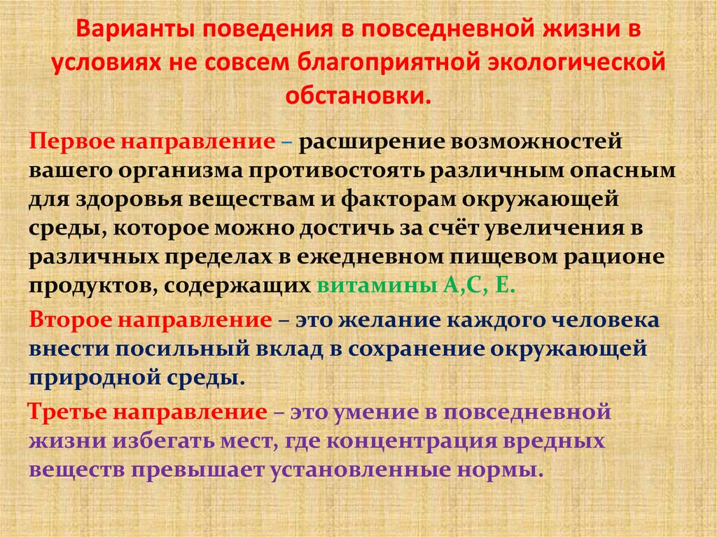Варианты поведения в повседневной жизни в условиях не совсем благоприятной экологической обстановки.