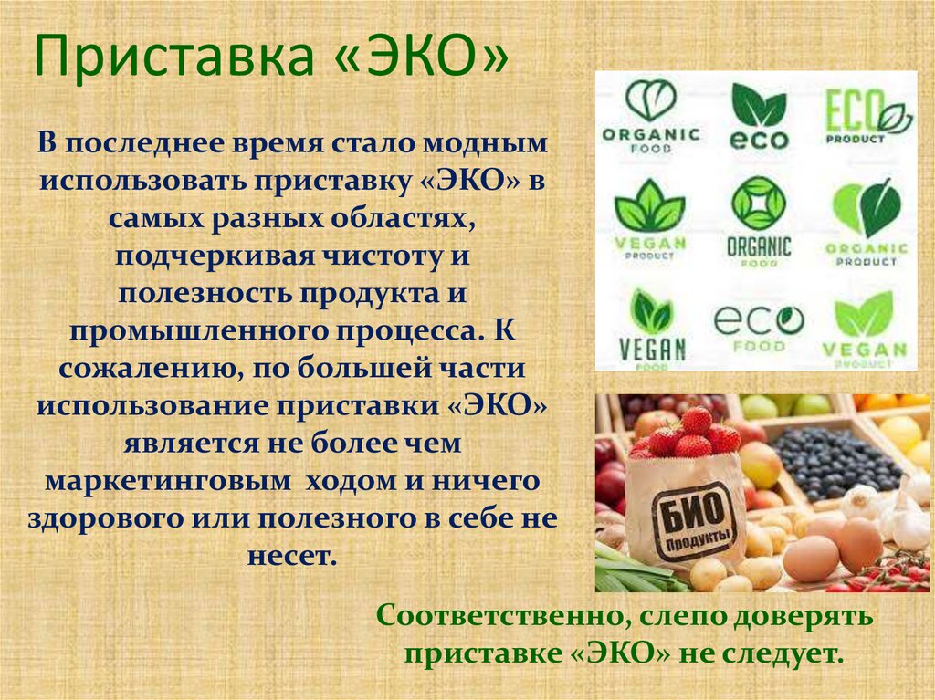 Приставка «ЭКО»