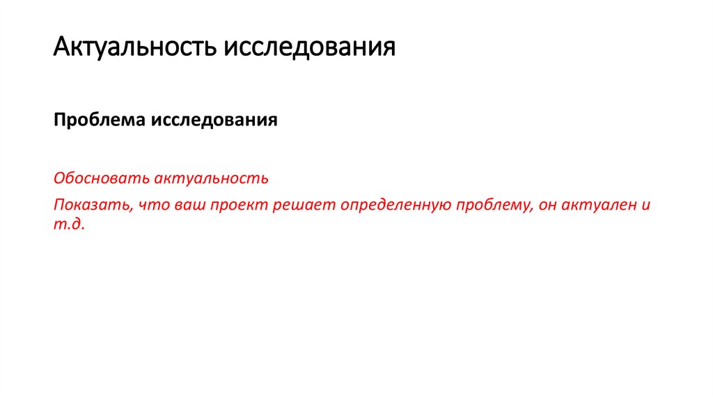 Актуальность исследования