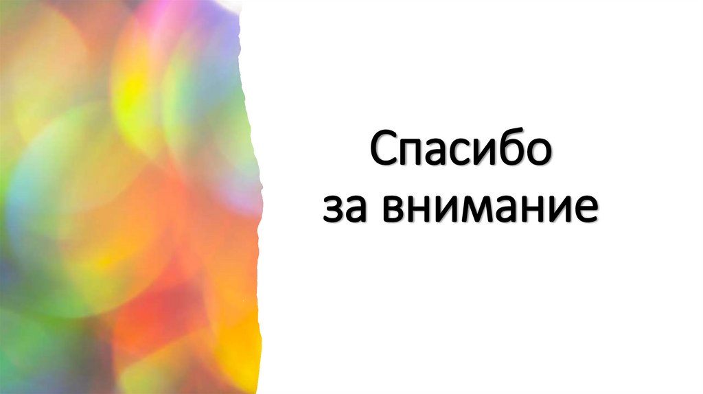 Спасибо за внимание