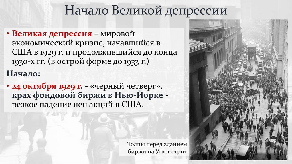 Начало Великой депрессии