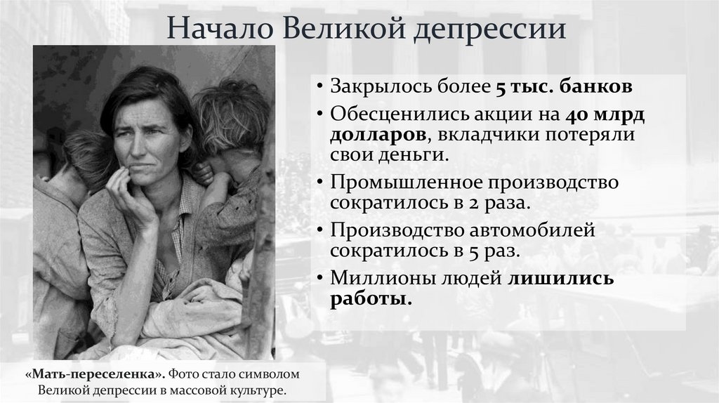 Начало Великой депрессии