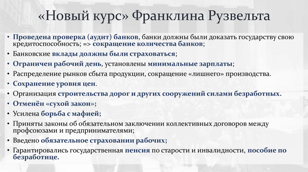 «Новый курс» Франклина Рузвельта
