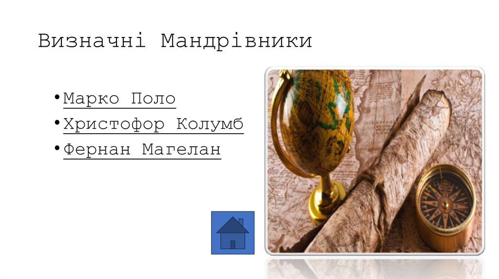 Визначні Мандрівники