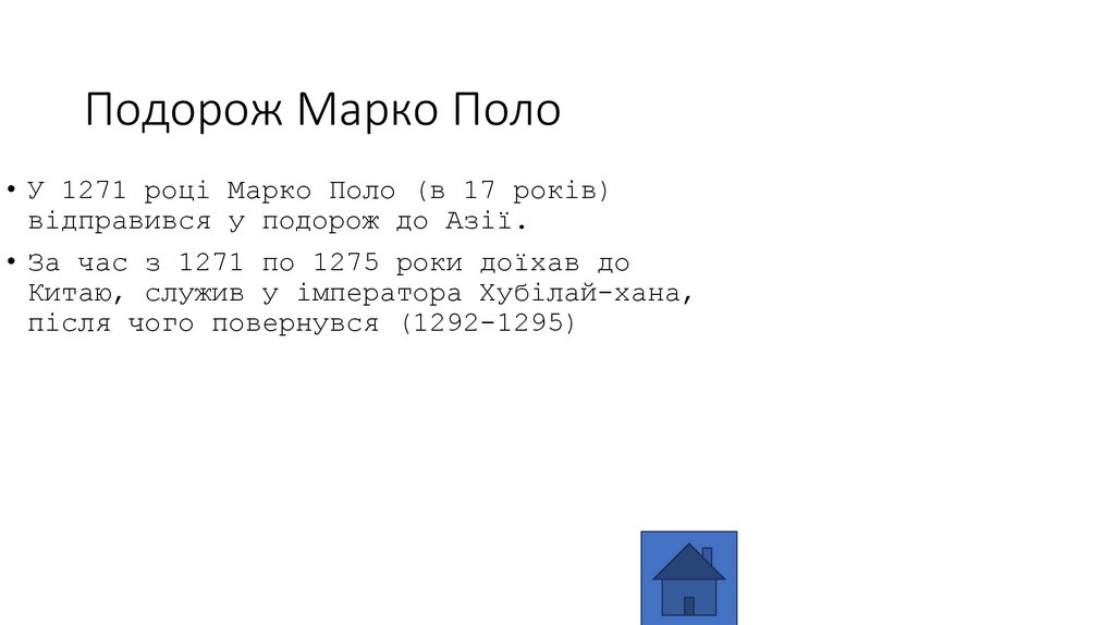 Подорож Марко Поло