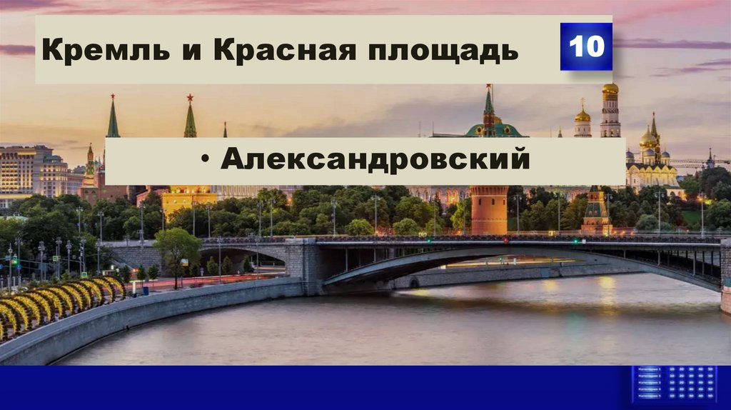 Кремль и Красная площадь