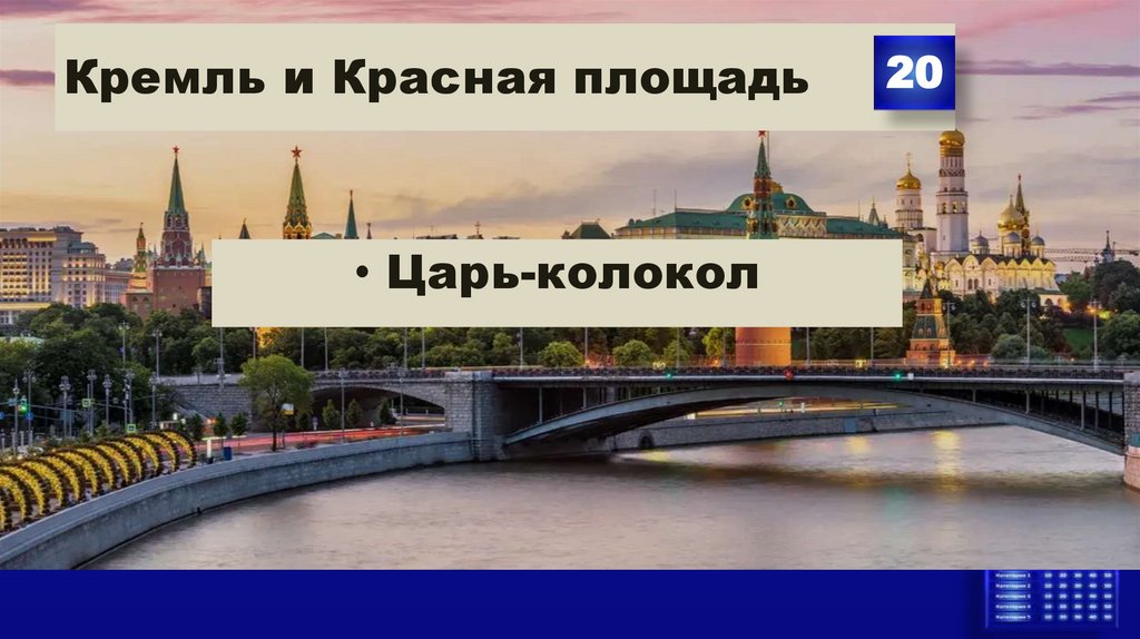 Кремль и Красная площадь