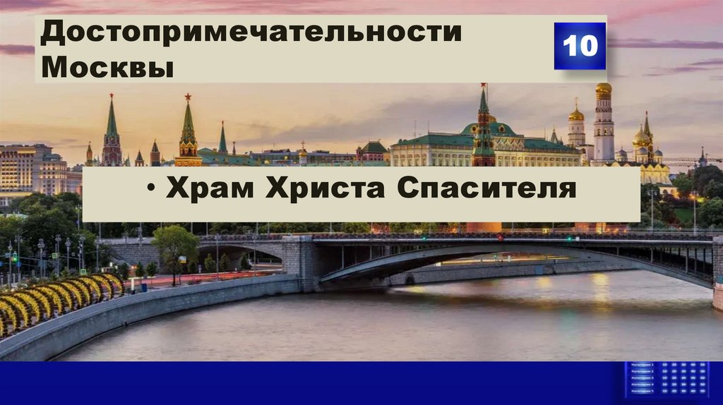 Достопримечательности Москвы