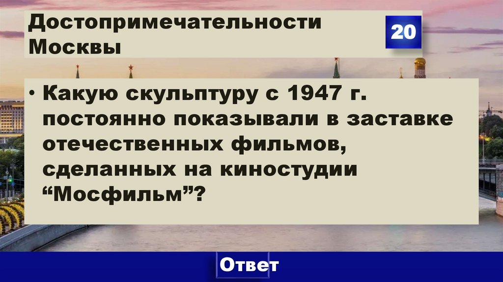 Достопримечательности Москвы