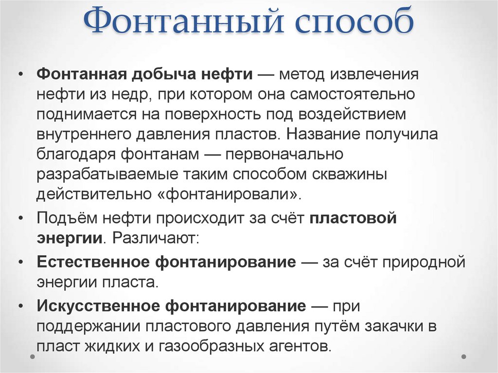 Фонтанный способ